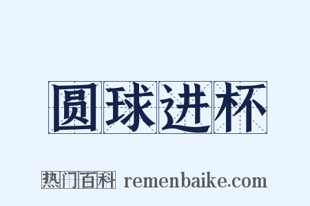 圆球进杯是什么意思的图片